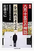 八月十五日の神話 増補 終戦記念日のメディア学 (ちくま学芸文庫)