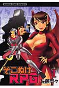 そこぬけRPG (1) (まんがタイムC)