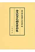金沢北条氏編年資料集