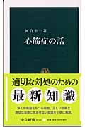 心筋症の話 (中公新書)