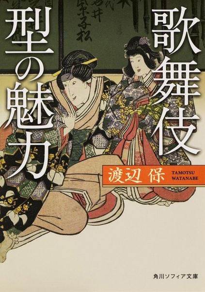 歌舞伎 型の魅力 (角川ソフィア文庫)