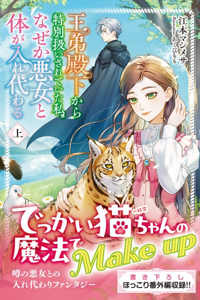 王弟殿下から特別扱いされていた私、なぜか悪女と体が入れ代わる 上 (モーニングスターブックス)