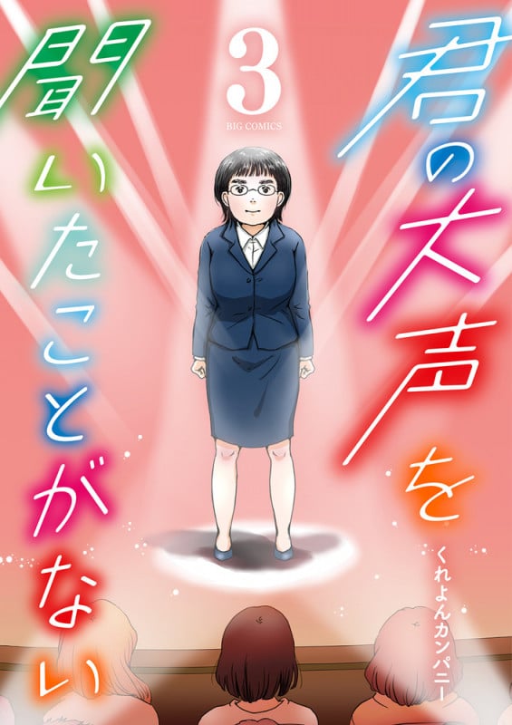 君の大声を聞いたことがない (3) (ビッグC)