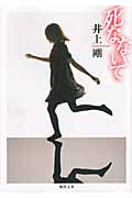 死なないで (徳間文庫)
