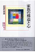 家族の構造と心 就寝形態論