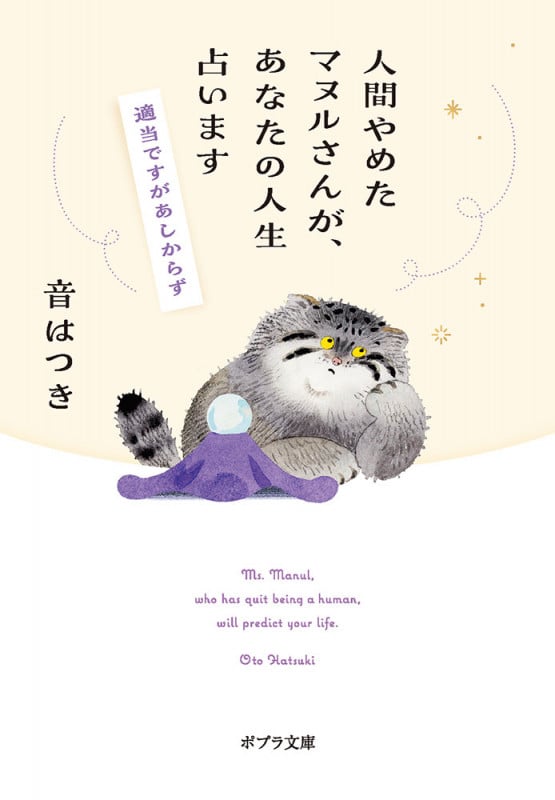 人間やめたマヌルさんが、あなたの人生占います 適当ですがあしからず (ポプラ文庫 日本文学 479)