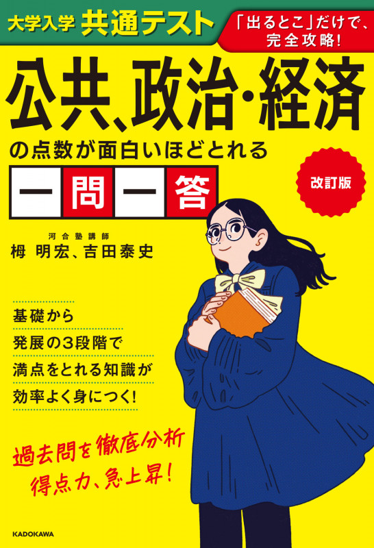 改訂版 大学入学共通テスト 公共、政治・経済の点数が面白いほどとれる一問一答