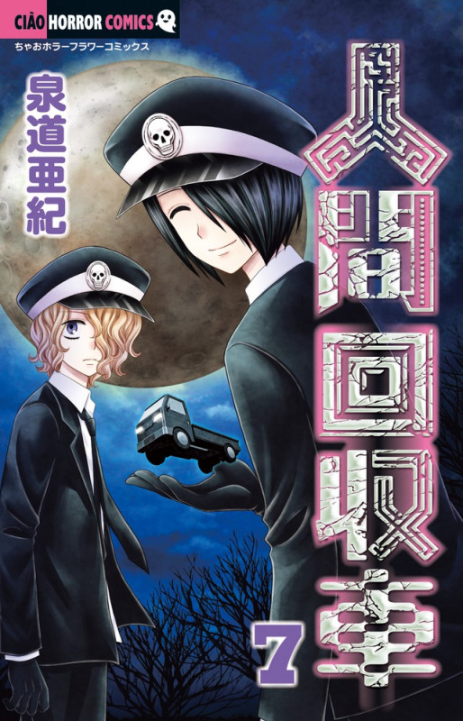 人間回収車 (7) (ちゃおホラーコミックス)