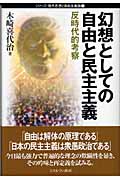 幻想としての自由と民主主義 反時代的考察 (シリーズ・現代思想と自由主義論 3)