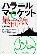 ハラールマーケット最前線 急増する訪日イスラム教徒の受け入れ態勢と、ハラール認証制度の今を追う