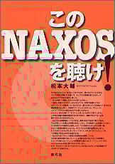 このNAXOSを聴け!