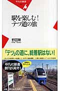 駅を楽しむ!テツ道の旅 (平凡社新書)