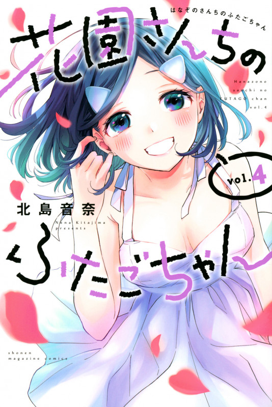 花園さんちのふたごちゃん (vol.4) (マガジンKC)