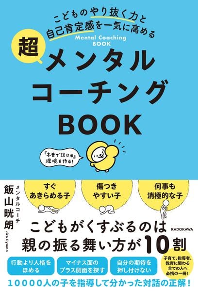 こどものやり抜く力と自己肯定感を一気に高める 超メンタルコーチングBOOK
