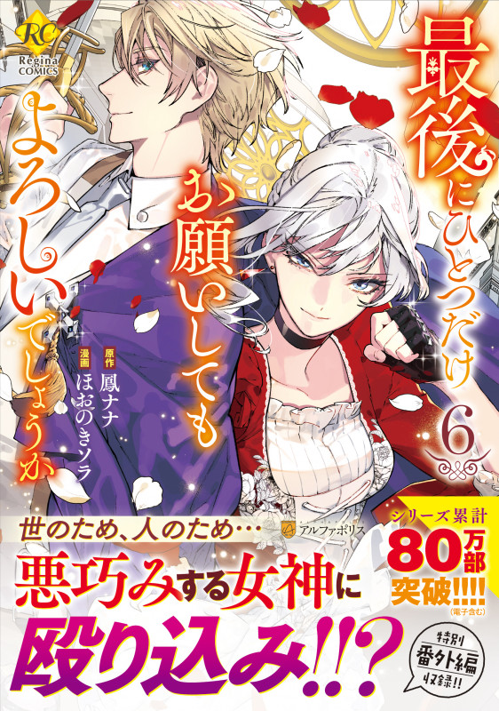 最後にひとつだけお願いしてもよろしいでしょうか (6) (レジーナC)