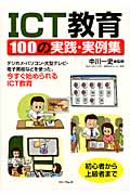 ICT教育 100の実践・実例集