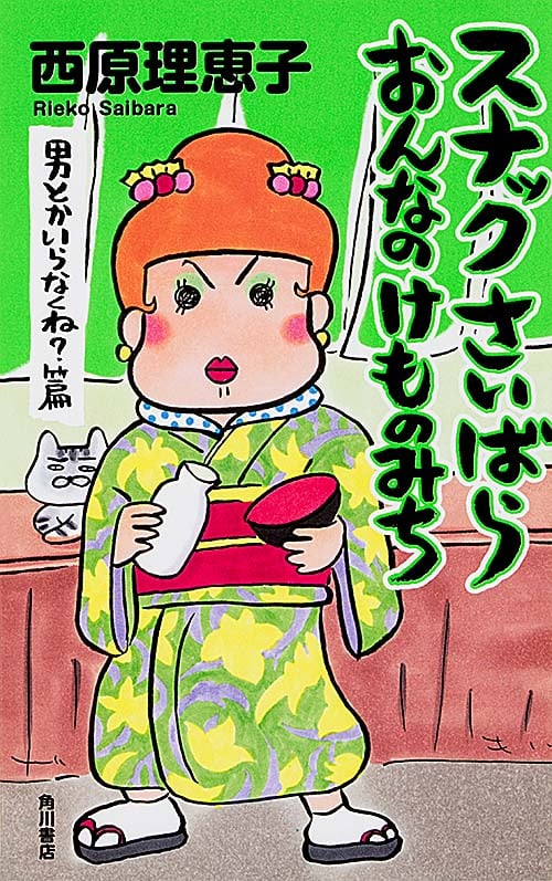 スナックさいばら おんなのけものみち 男とかいらなくね?篇