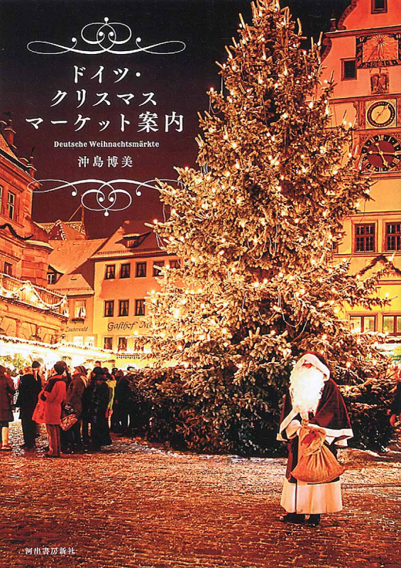 ドイツ・クリスマスマーケット案内