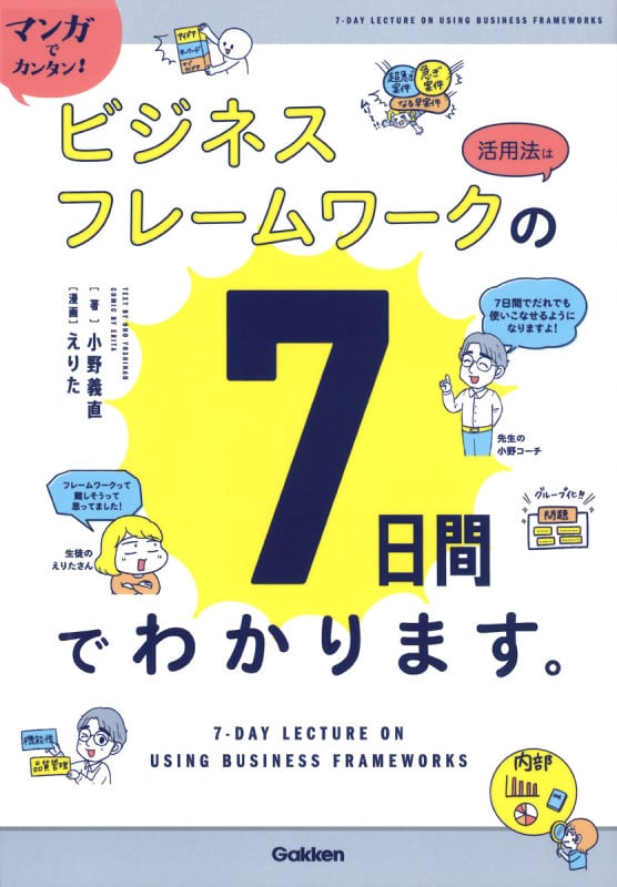 マンガでカンタン!ビジネスフレームワークの活用法は7日間でわかります。の詳細を見る