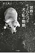 世界にたったひとつの犬と私の物語