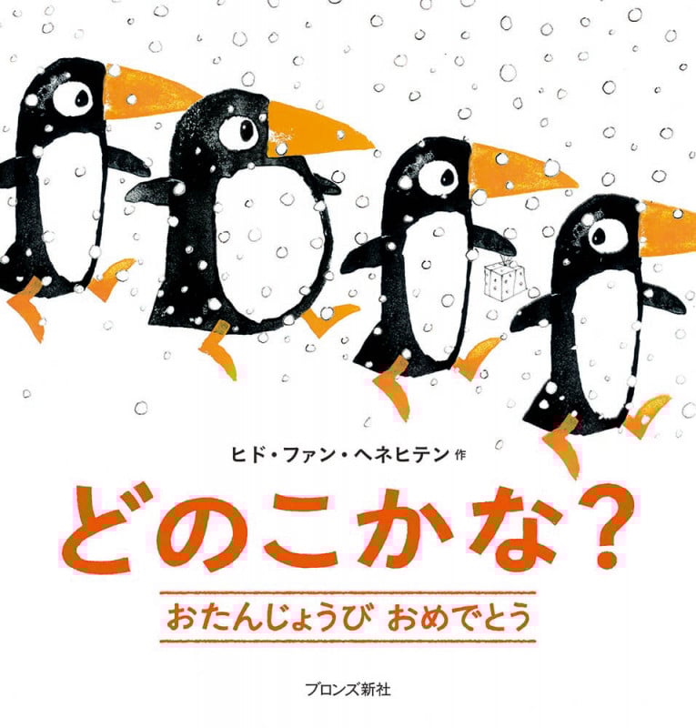 どのこかな? おたんじょうびおめでとう
