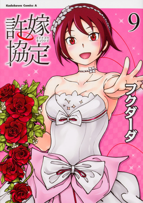 許嫁協定 (9) (角川Cエース)