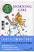 MORNING GIRL (ミステリー・リーグ)