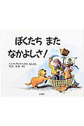 ぼくたち また なかよしさ! (児童図書館・絵本の部屋)