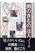男のきもの達人ノート もっともっと着こなし上手になりたい貴男へ。の詳細を見る