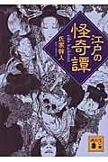 江戸の怪奇譚 (講談社文庫)