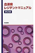 血液病 レジデントマニュアル 第2版