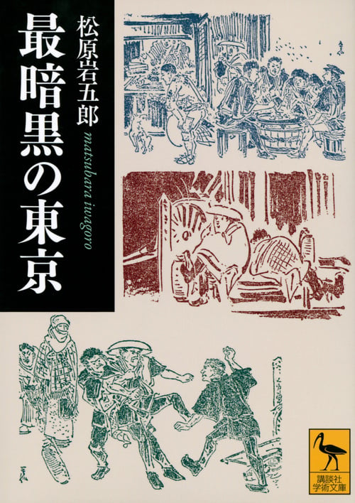 最暗黒の東京 (講談社学術文庫)