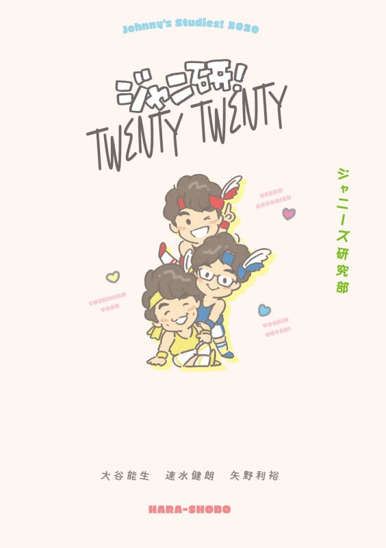 ジャニ研!Twenty Twenty ジャニーズ研究部