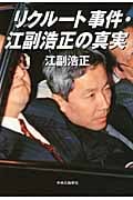 リクルート事件・江副浩正の真実