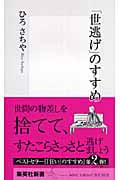 「世逃げ」のすすめ (集英社新書)