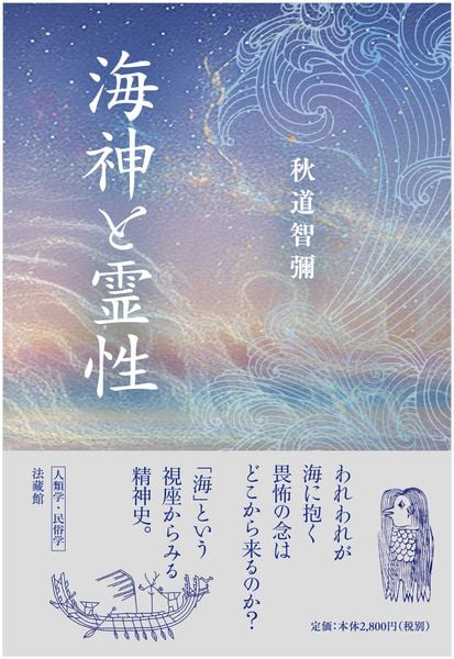 海神と霊性