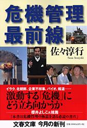 危機管理最前線 (文春文庫)の詳細を見る