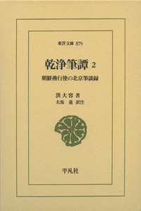 乾浄筆譚 朝鮮燕行使の北京筆談録 (2) (東洋文庫 879)