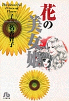 花の美女姫(文庫版) (1) (小学館文庫)