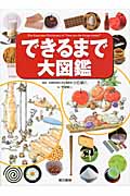 できるまで大図鑑の詳細を見る