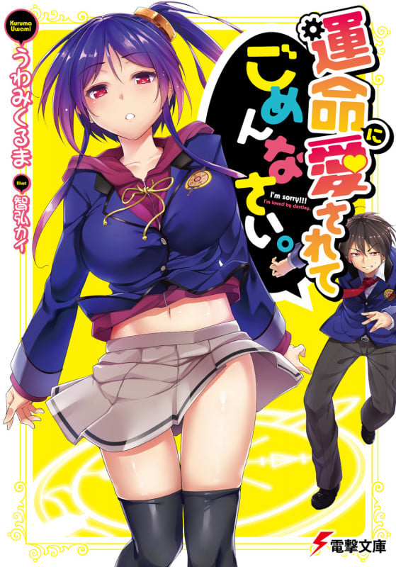運命に愛されてごめんなさい。 (電撃文庫)