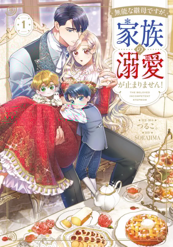 無能な継母ですが、家族の溺愛が止まりません! 1 (フロース コミック)