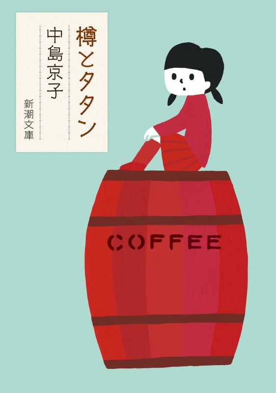 樽とタタン (新潮文庫)