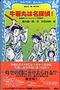 牛若丸は名探偵! 源義経とタイムスリップ探偵団 (講談社青い鳥文庫)の詳細を見る