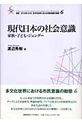 現代日本の社会意識 家族・子ども・ジェンダー (叢書 21COE-CCC 多文化世界における市民意識の動態 6)