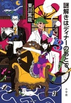 謎解きはディナーのあとで (3)