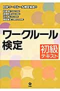 ワークルール検定 初級テキスト