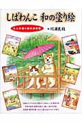 しばわんこ 和の塗り絵 大人の塗り絵の決定版