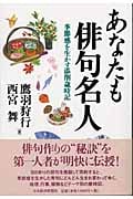 あなたも俳句名人 季節感を生かす添削歳時記