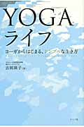 YOGAライフ ヨーガからはじまる、シンプルな生き方